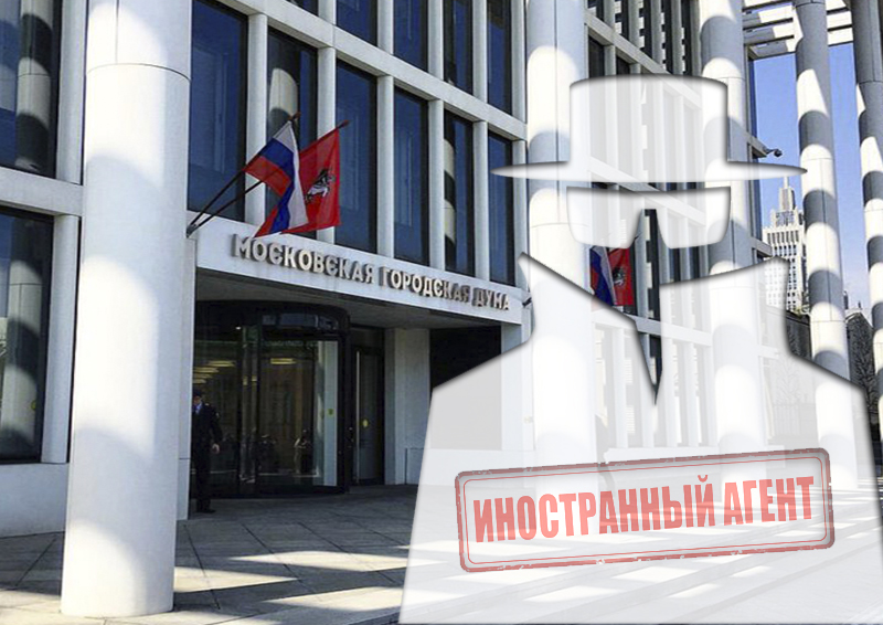 В Мосгордуме разгорелась дискуссия из-за формулировки «иностранный агент» в законопроекте