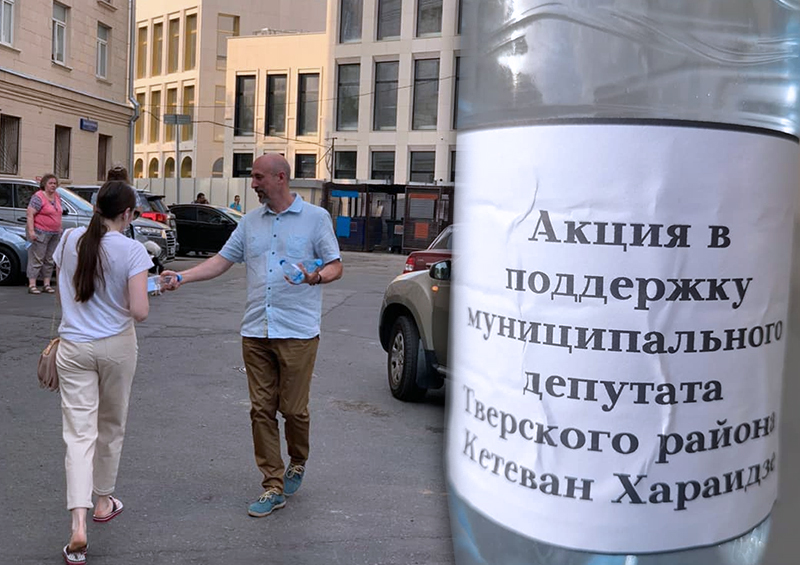 Депутат Мосгордумы раздавал бутылки с водой в поддержку задержанной Кетеван Хараидзе