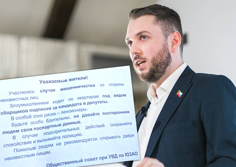 Кандидат в ГД РФ Роман Юнеман усмотрел в листовках, предупреждающих о мошенниках, препятствия для сбора подписей 