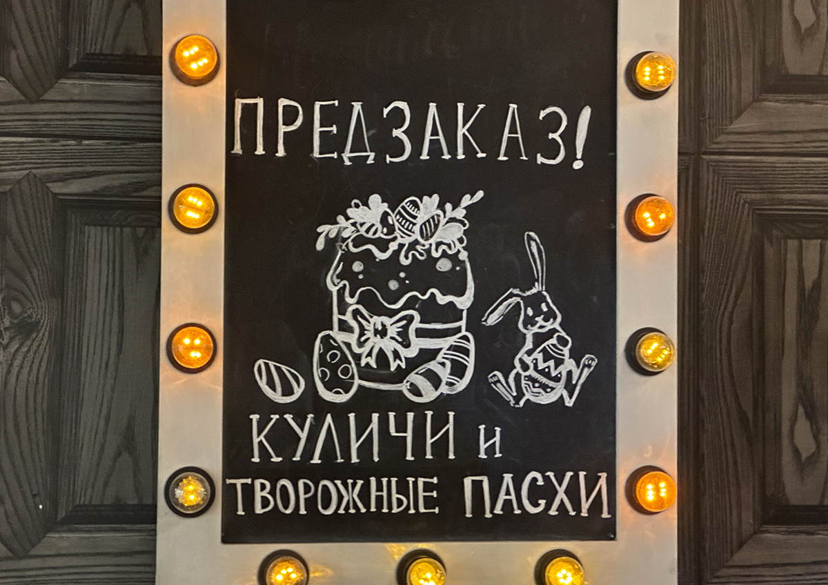 Во сколько россиянам обойдется Пасха в 2026 году