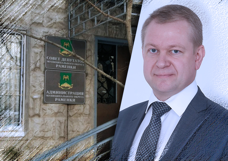Муниципальные депутаты отправили в отставку главу МО «Раменки»