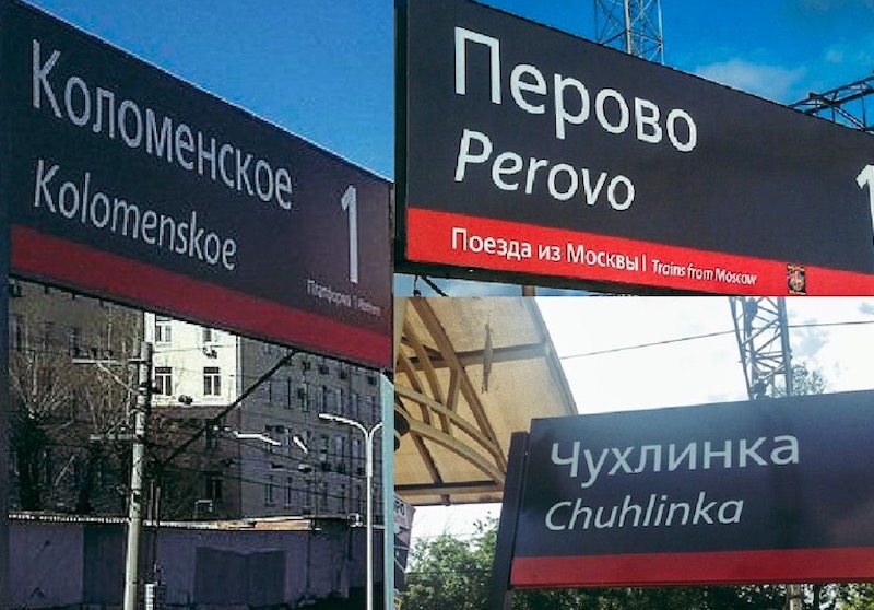 Жители Москвы против переименования ж/д станций, но кто их слушает?