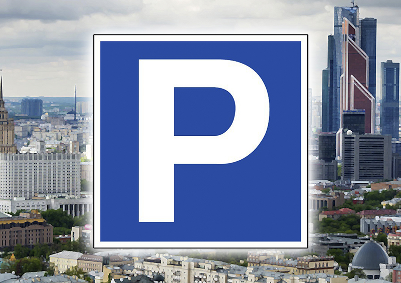 В Москве предложили лишить многодетные семьи права бесплатной парковки по всему городу