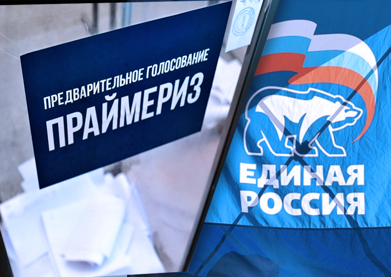 В Москве более 460 тыс. человек приняли участие в праймериз «Единой России»