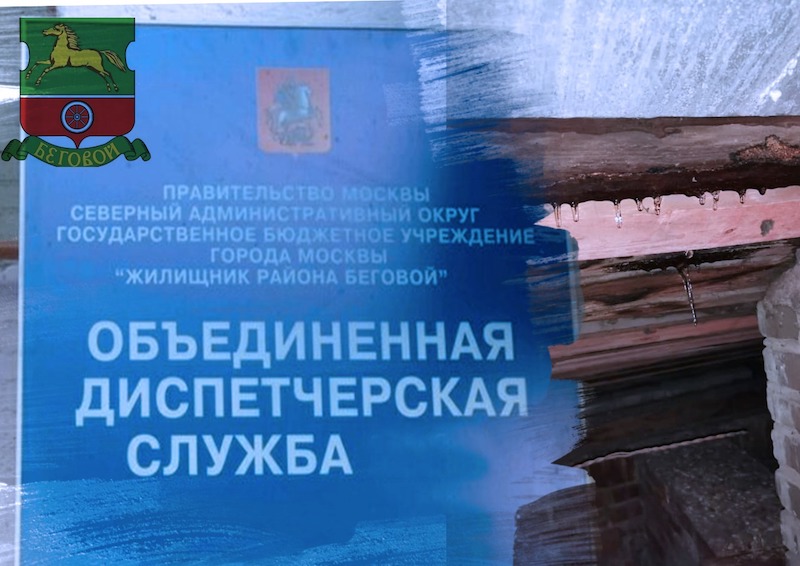 В ГБУ «Жилищник» посчитали конфиденциальной информацию о протечке крыши в жилом доме на севере Москвы