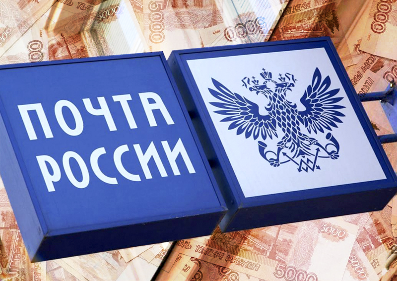 Без господдержки не справятся? «Почте России» снова помогут из бюджета