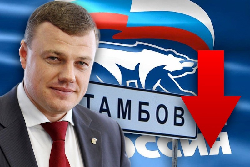 В Тамбовской области за ростом недоверия к губернатору падает и рейтинг «Единой России»