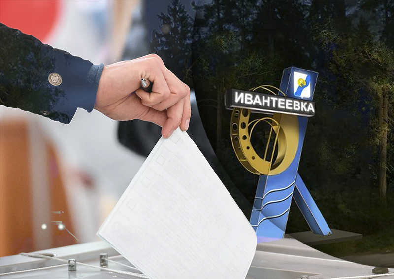 После разоблачения планов на выборах в Королеве подмосковные депутаты ожидают фальсификации в Ивантеевке 