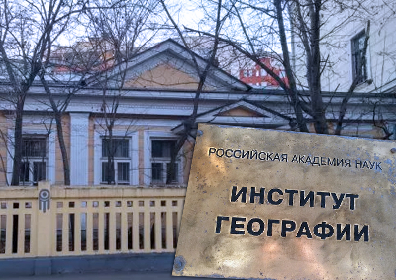 Институт географии РАН уличили в незаконном использовании госсобственности 