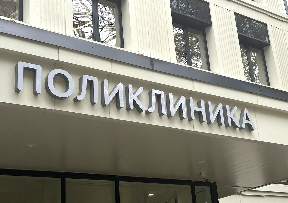 Психологи оценили введение «запретных» слов для врачей в Москве