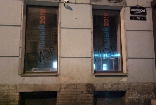 Неизвестные изуродовали штаб Алексея Навального в Санкт-Петербурге