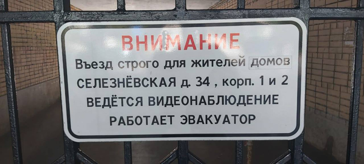 «Проход запрещен»: в центре Москвы пешеходам отрезали путь к станции метро