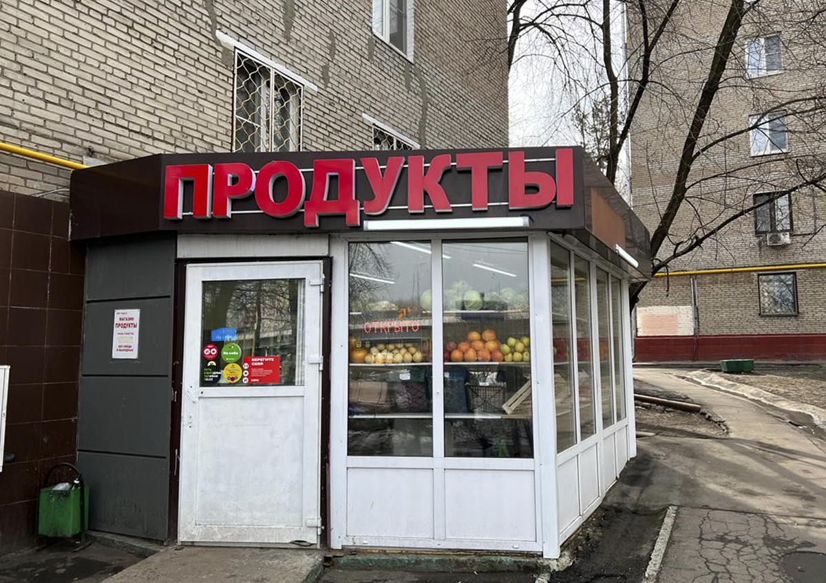 Часть традиционных универсамов может уйти с рынка в 2026 году