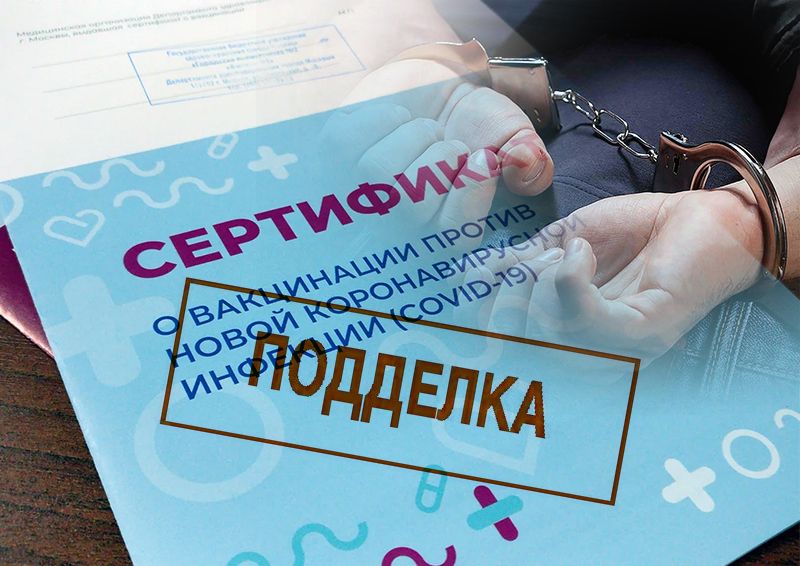 Пятерых курьеров задержали в Москве с поддельными справками от вакцинации с 22 июня