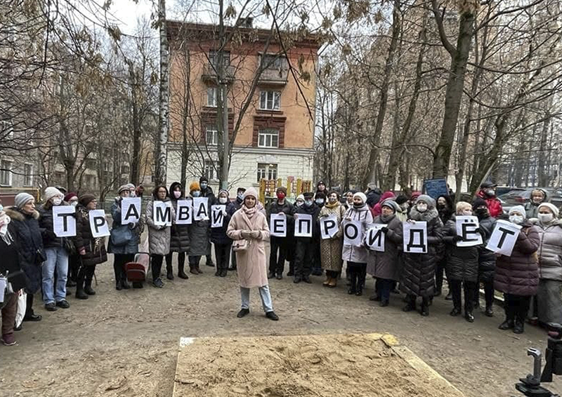 «Трамвай не пройдет». На востоке Москвы продолжаются акции протеста против строительства новой линии 