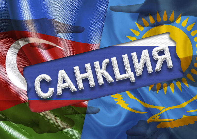 Прокремлевские политологи заговорили о возможности введения санкций в отношении Азербайджана и Казахстана