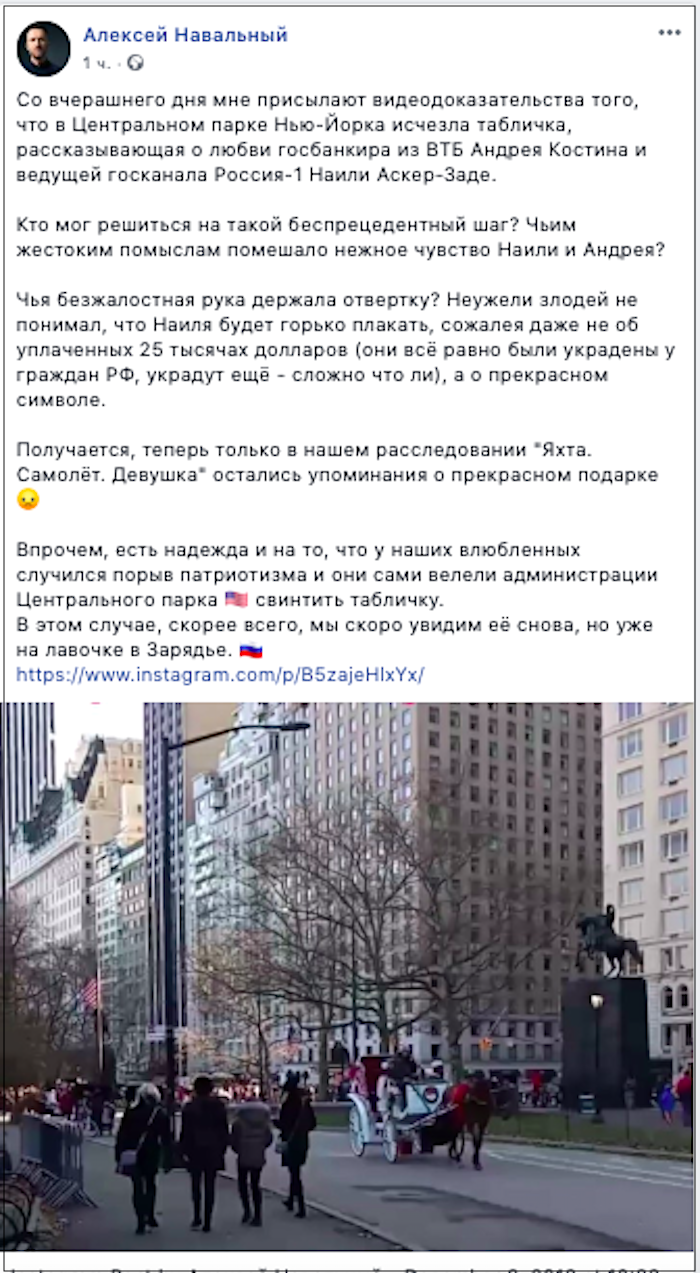 Алексей Навальный сообщил, что из Центрального парка в Нью-Йорке исчезла табличка от Наили Аскер-Заде главе ВТБ Андрею Костину